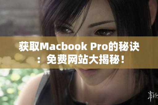 获取Macbook Pro的秘诀：免费网站大揭秘！