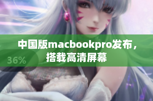中国版macbookpro发布，搭载高清屏幕