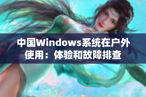 中国Windows系统在户外使用：体验和故障排查
