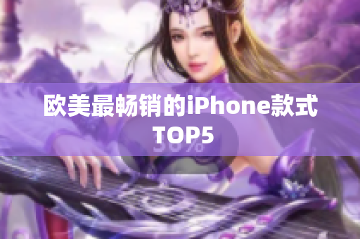欧美最畅销的iPhone款式 TOP5