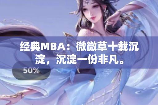 经典MBA：微微草十载沉淀，沉淀一份非凡。