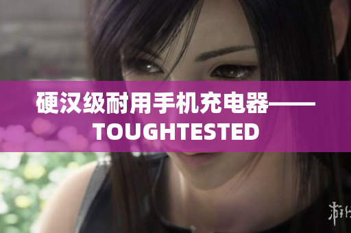 硬汉级耐用手机充电器——TOUGHTESTED