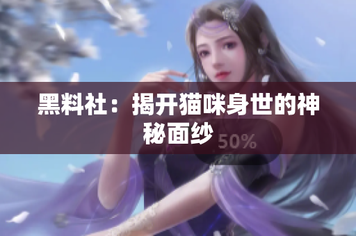 黑料社：揭开猫咪身世的神秘面纱