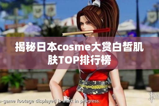 揭秘日本cosme大赏白皙肌肤TOP排行榜