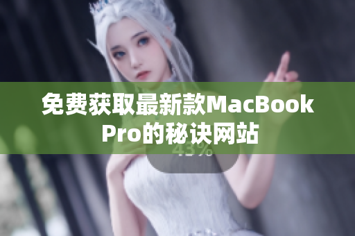 免费获取最新款MacBook Pro的秘诀网站