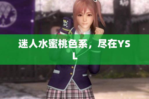 迷人水蜜桃色系，尽在YSL