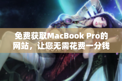 免费获取MacBook Pro的网站，让您无需花费一分钱!