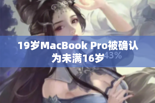 19岁MacBook Pro被确认为未满16岁