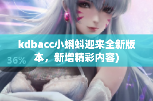 kdbacc小蝌蚪迎来全新版本，新增精彩内容)