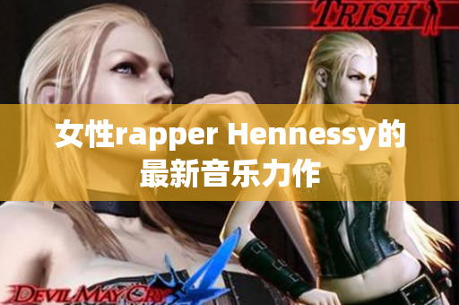 女性rapper Hennessy的最新音乐力作