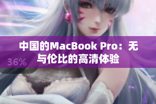 中国的MacBook Pro：无与伦比的高清体验
