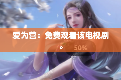 爱为营：免费观看该电视剧。