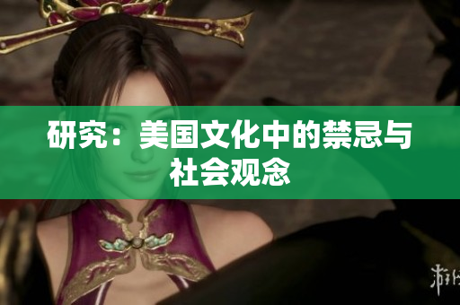 研究：美国文化中的禁忌与社会观念