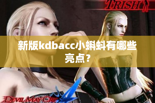新版kdbacc小蝌蚪有哪些亮点？