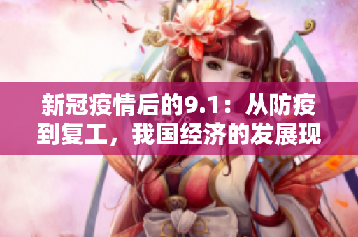 新冠疫情后的9.1：从防疫到复工，我国经济的发展现状