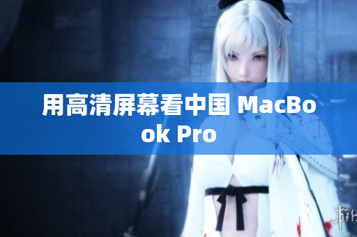 用高清屏幕看中国 MacBook Pro