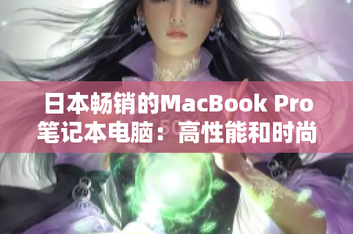 日本畅销的MacBook Pro笔记本电脑：高性能和时尚外观