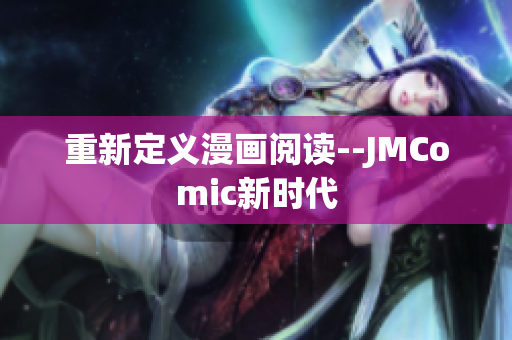 重新定义漫画阅读--JMComic新时代