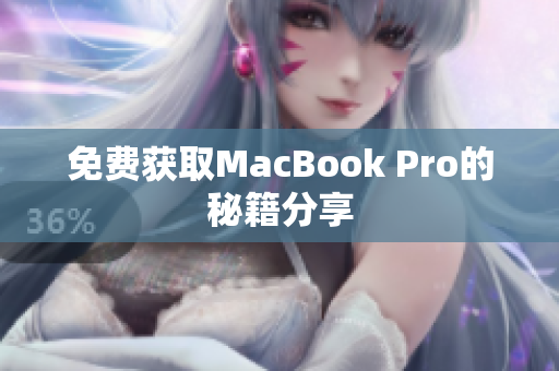 免费获取MacBook Pro的秘籍分享