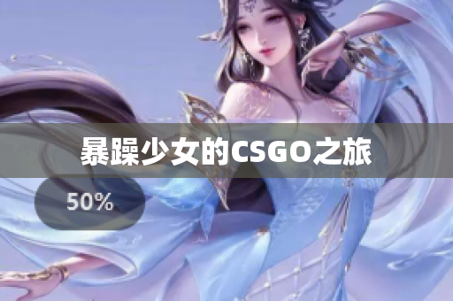 暴躁少女的CSGO之旅