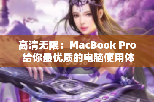 高清无限：MacBook Pro 给你最优质的电脑使用体验