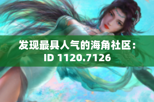 发现最具人气的海角社区：ID 1120.7126