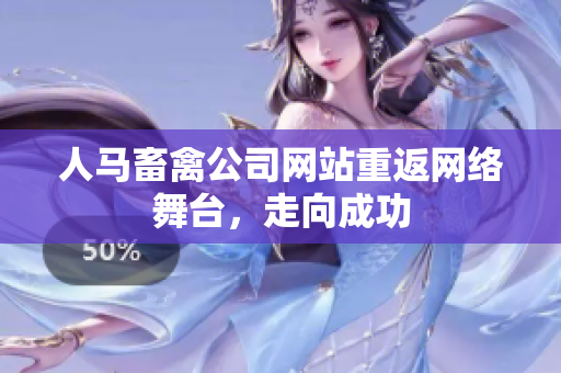 人马畜禽公司网站重返网络舞台，走向成功