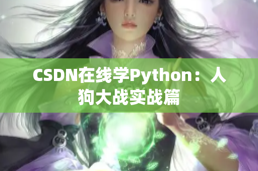 CSDN在线学Python：人狗大战实战篇
