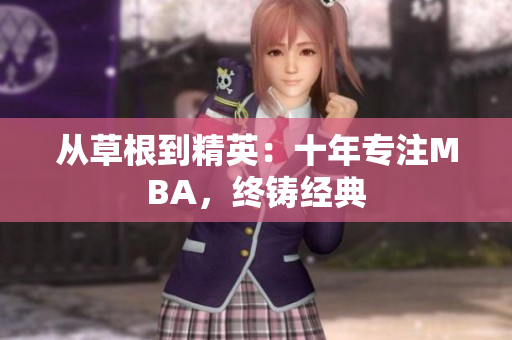 从草根到精英：十年专注MBA，终铸经典