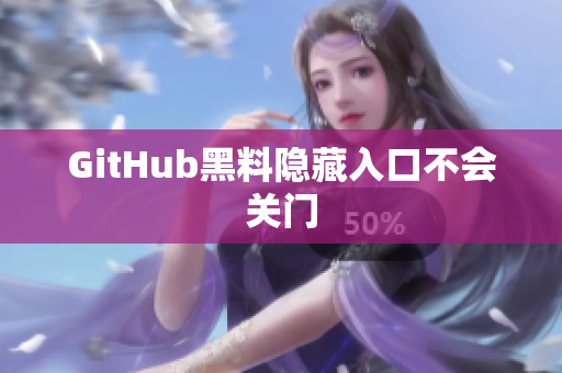 GitHub黑料隐藏入口不会关门