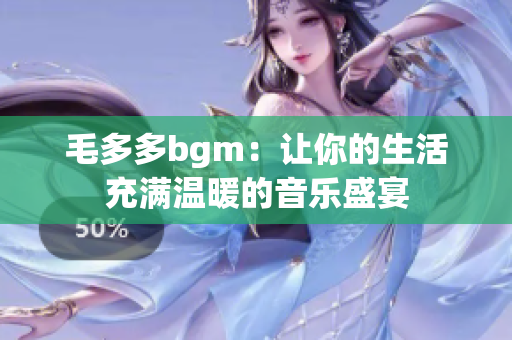 毛多多bgm：让你的生活充满温暖的音乐盛宴
