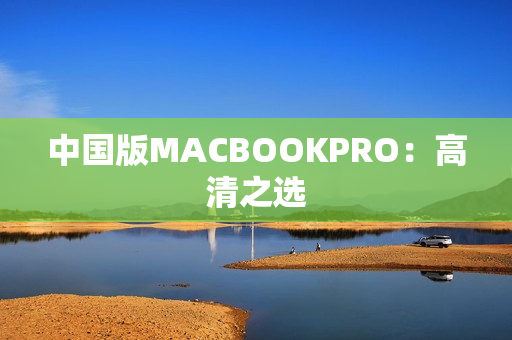 中国版MACBOOKPRO：高清之选