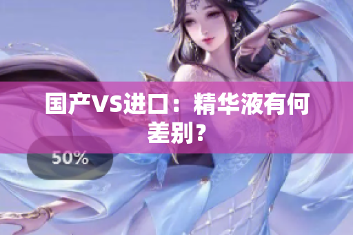 国产VS进口：精华液有何差别？