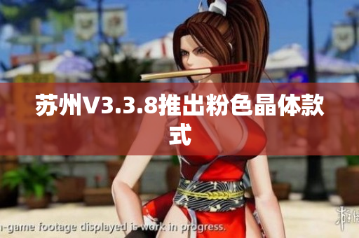 苏州V3.3.8推出粉色晶体款式