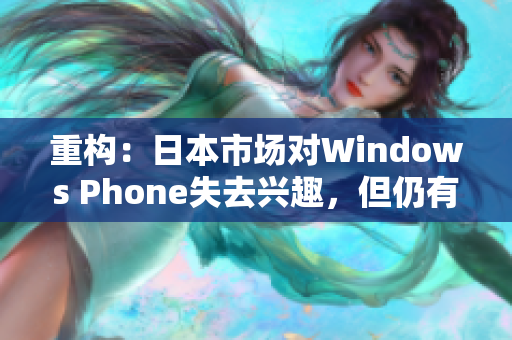 重构：日本市场对Windows Phone失去兴趣，但仍有少数用户坚守