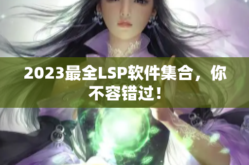 2023最全LSP软件集合，你不容错过！