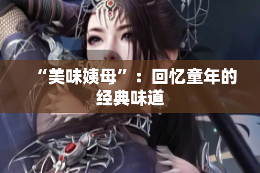 “美味姨母”：回忆童年的经典味道