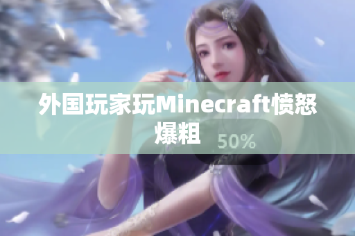 外国玩家玩Minecraft愤怒爆粗
