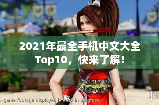 2021年最全手机中文大全Top10，快来了解！