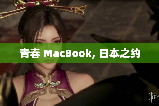 青春 MacBook, 日本之约