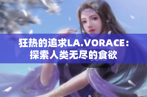 狂热的追求LA.VORACE：探索人类无尽的食欲
