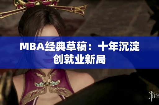 MBA经典草稿：十年沉淀创就业新局