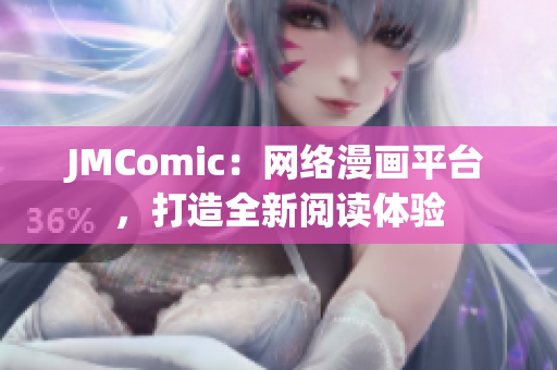 JMComic：网络漫画平台，打造全新阅读体验
