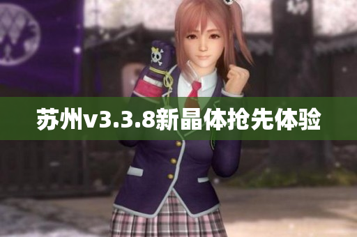 苏州v3.3.8新晶体抢先体验