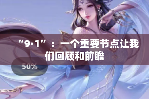 “9·1”：一个重要节点让我们回顾和前瞻