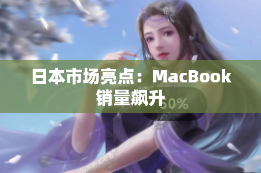 日本市场亮点：MacBook销量飙升