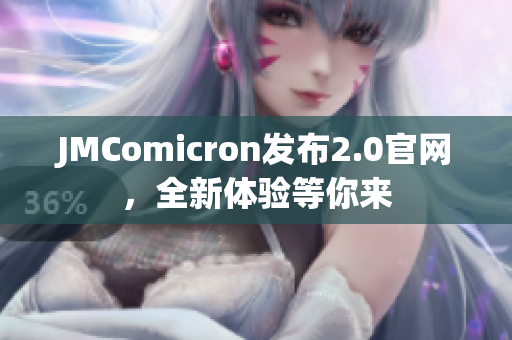 JMComicron发布2.0官网，全新体验等你来