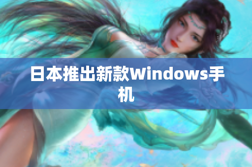 日本推出新款Windows手机