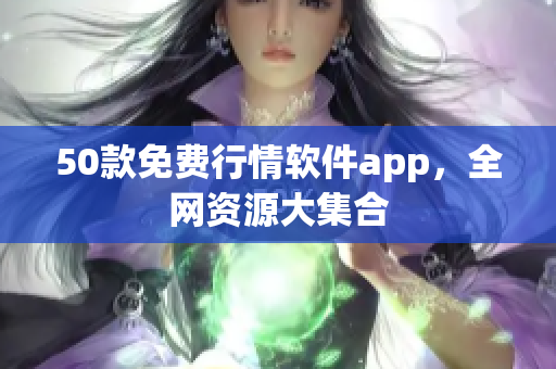50款免费行情软件app，全网资源大集合