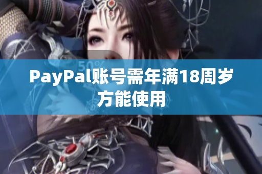 PayPal账号需年满18周岁方能使用